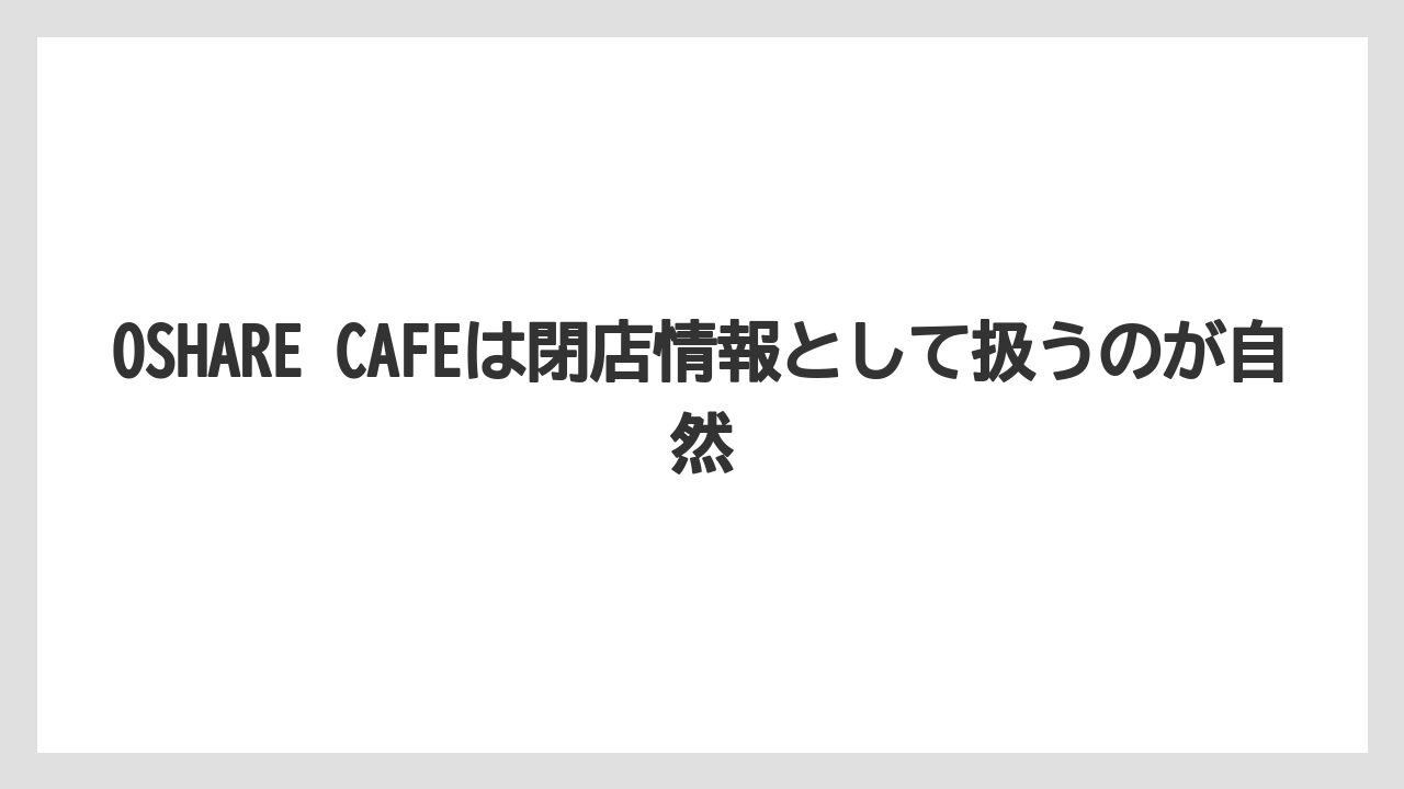 【コーヒー】【珈琲】【豆】OSHARE CAFEは閉店情報として扱うのが自然