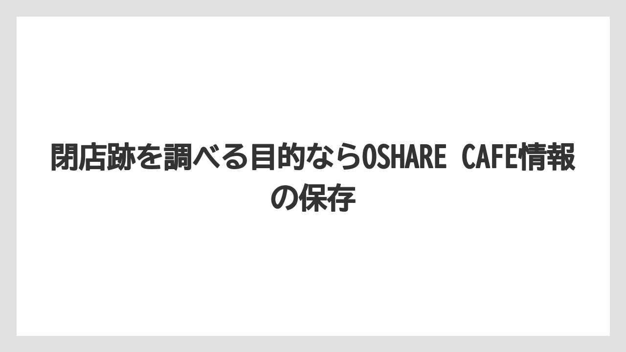 【コーヒー】【珈琲】【豆】閉店跡を調べる目的ならOSHARE CAFE情報の保存