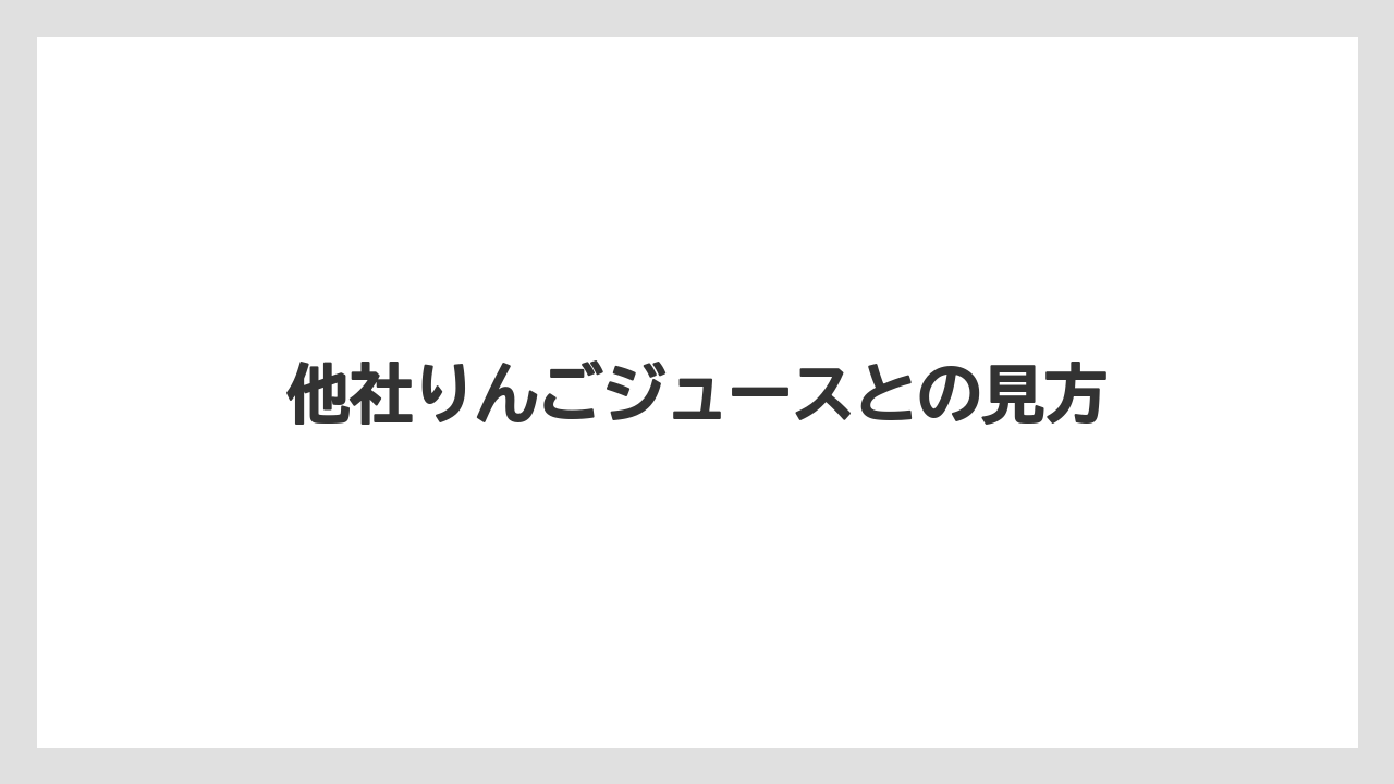 【ドトール】【ミル】他社りんごジュースとの見方