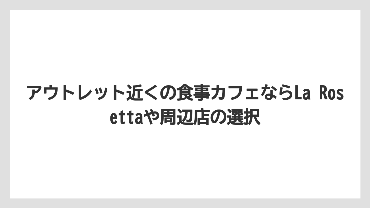 【コーヒー】【珈琲】【豆】アウトレット近くの食事カフェならLa Rosettaや周辺店の選択
