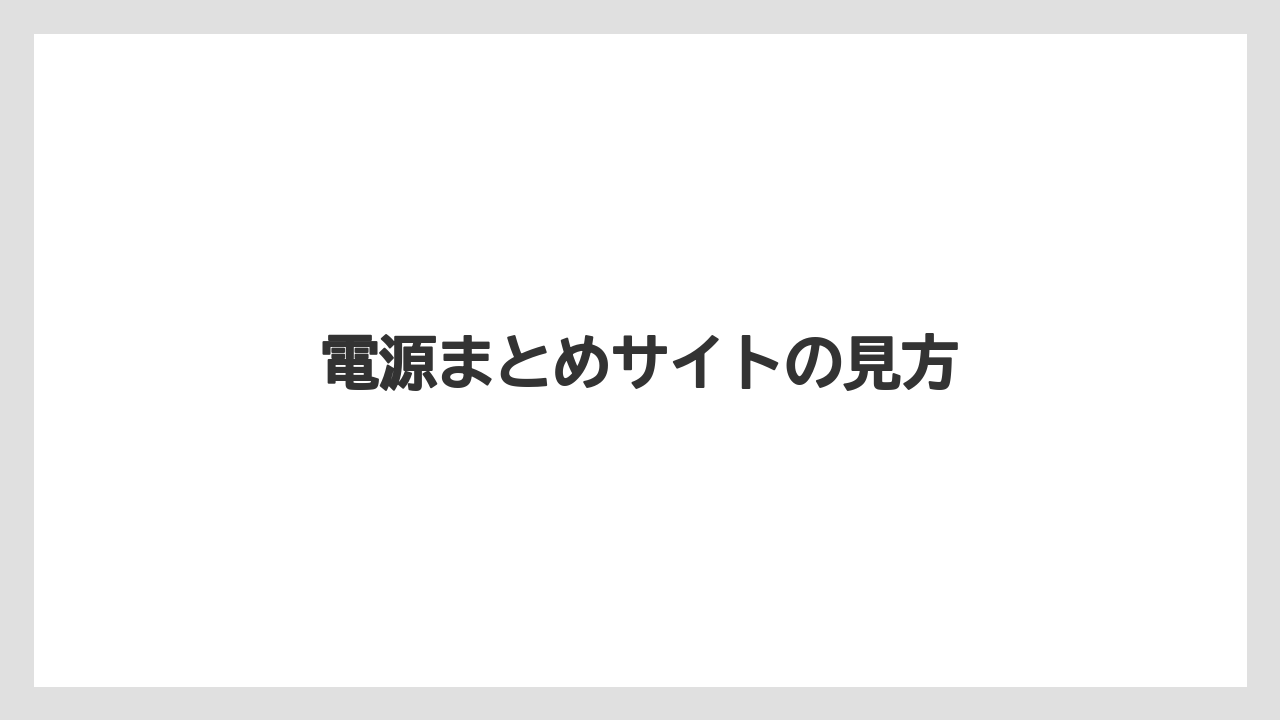 【タリーズ】電源まとめサイトの見方