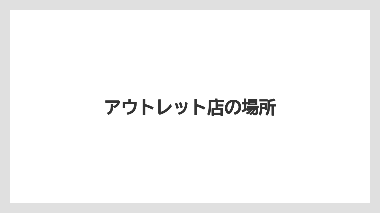 【カフェインレス】【スペシャルティ】【タリーズ】【ドトール】【ミル】アウトレット店の場所