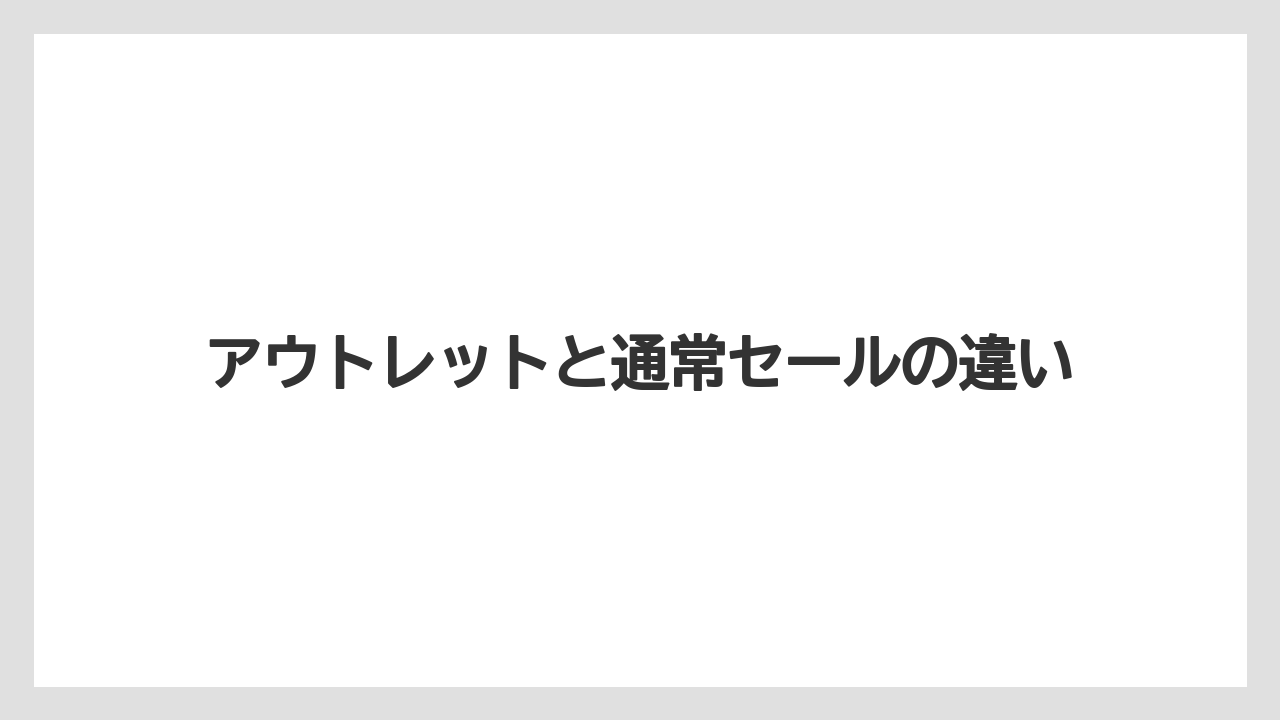 【デロンギ】アウトレットと通常セールの違い