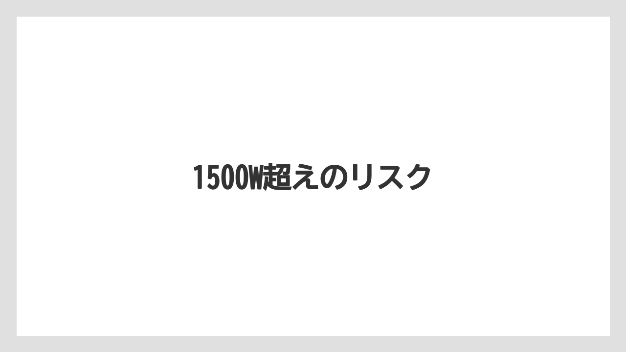 【エスプレッソマシン】【コーヒーメーカー】【コーヒー豆】【デロンギ】【ドリップ】1500W超えのリスク