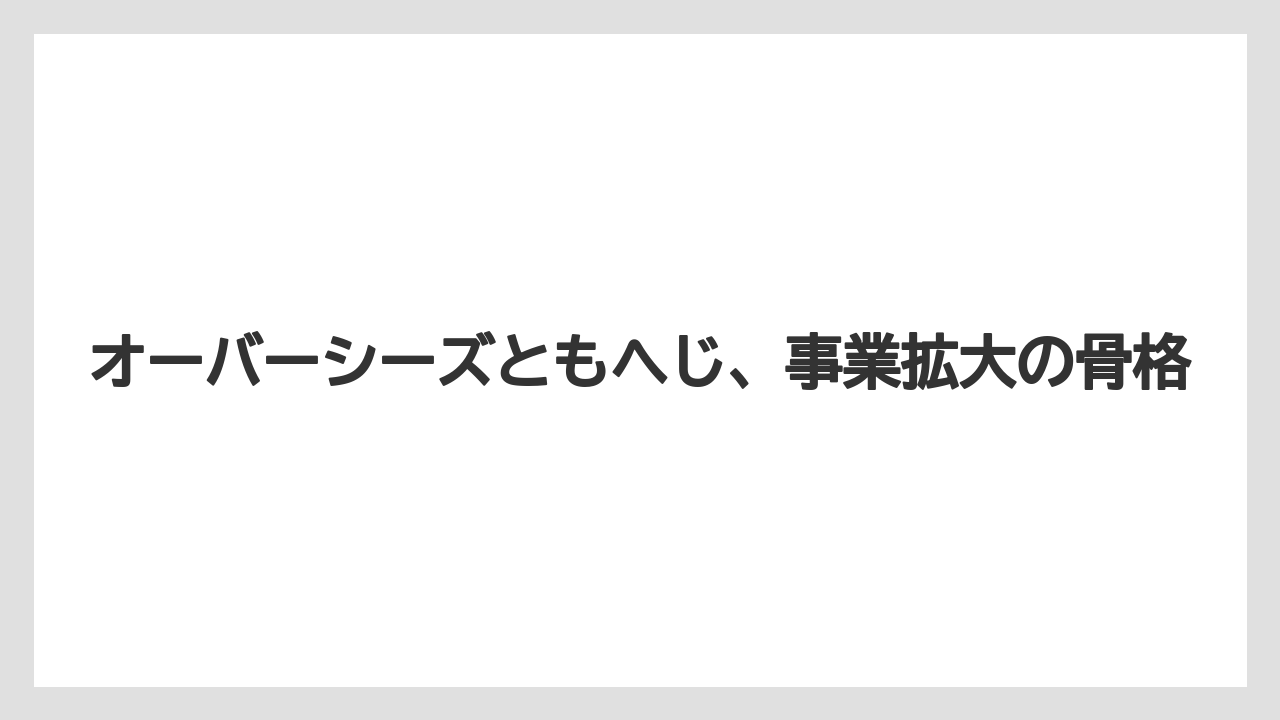 【カルディ】オーバーシーズともへじ、事業拡大の骨格