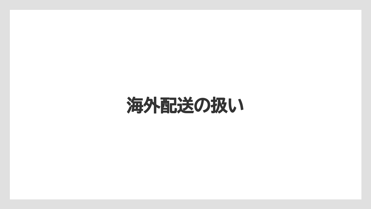 【ギフト】【コーヒー豆】【堀口珈琲】【賞味期限】海外配送の扱い
