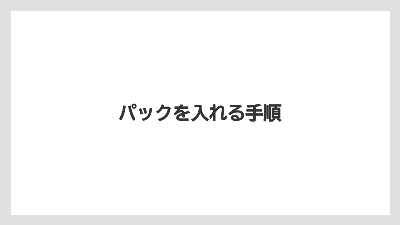 【カフェインレス】【ネスカフェ】【バリスタ】【掃除】【洗浄】パックを入れる手順