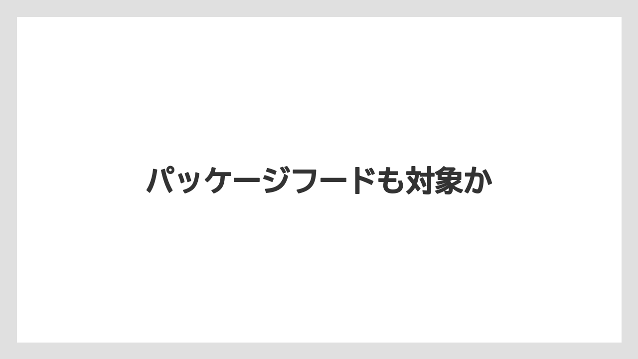 【スターバックス】【ドリップ】パッケージフードも対象か