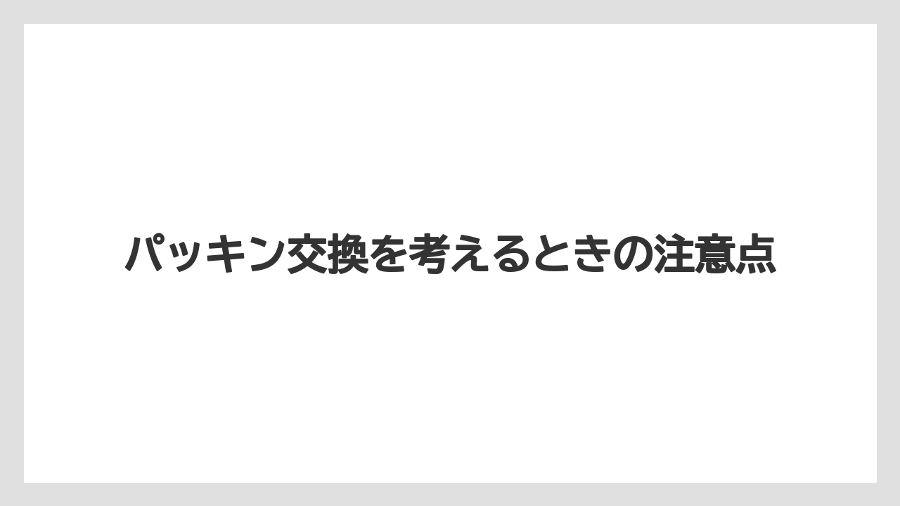 【コーヒー】【バリスタ】【珈琲】パッキン交換を考えるときの注意点