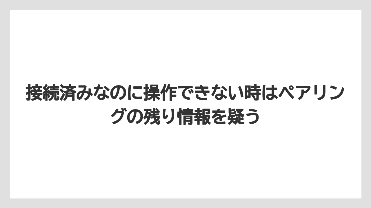 【コーヒー】【ドルチェグスト】【珈琲】接続済みなのに操作できない時はペアリングの残り情報を疑う