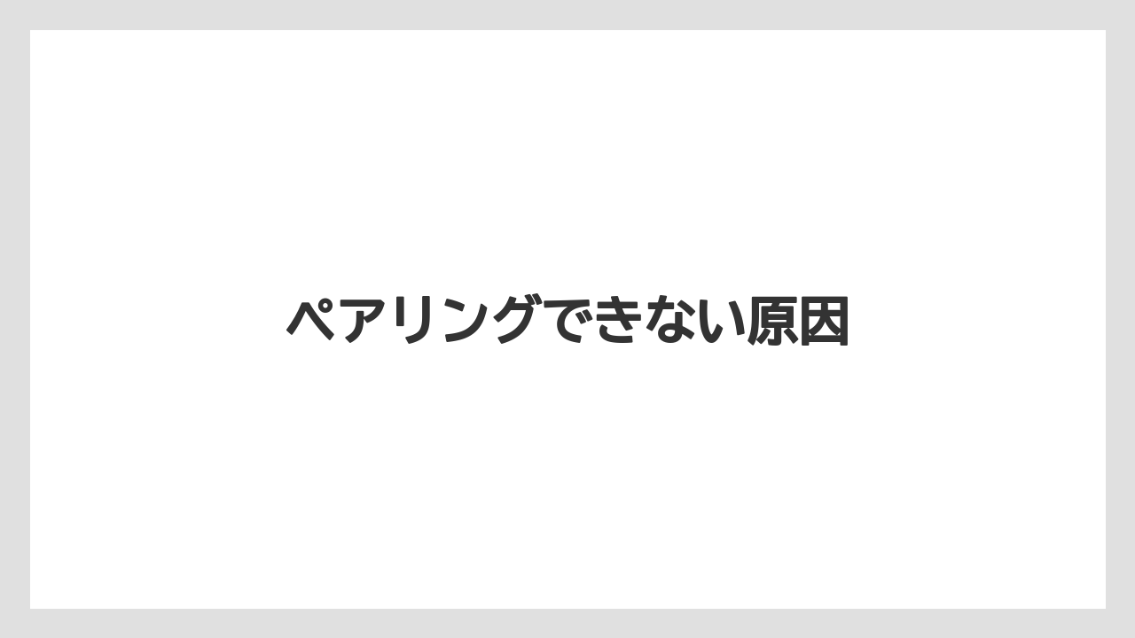 【カプセル】【ドルチェグスト】【ネスカフェ】ペアリングできない原因