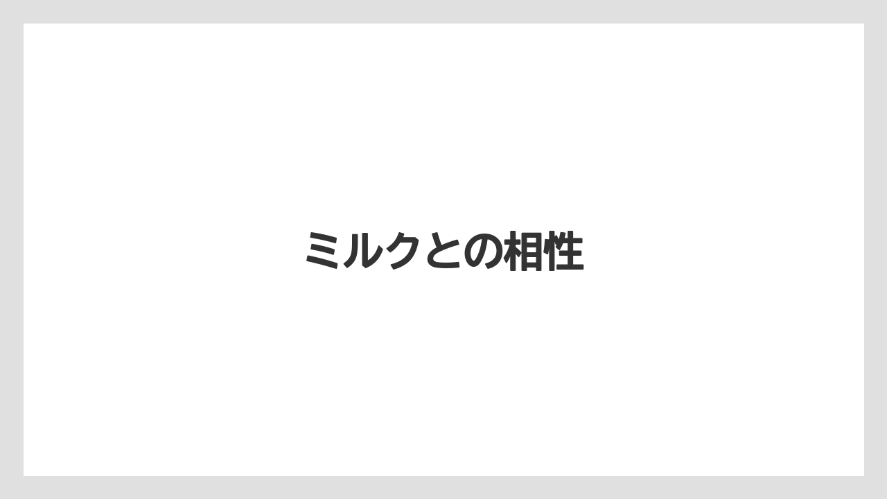 【カルディ】【コーヒー】【ドリップ】【ドリップコーヒー】【焙煎】ミルクとの相性
