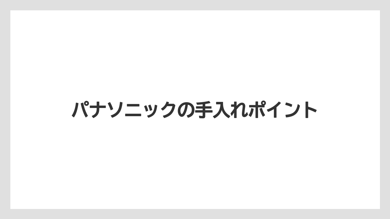 【カプセル】【コーヒーメーカー】【コーヒー豆】【ドリップ】【フィルター】パナソニックの手入れポイント