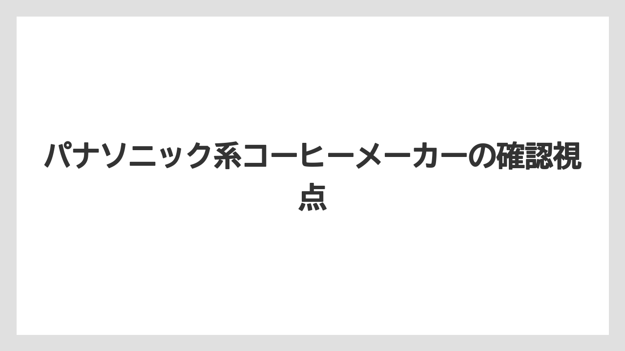 【エスプレッソマシン】【コーヒー】【セール】【デロンギ】【珈琲】パナソニック系コーヒーメーカーの確認視点