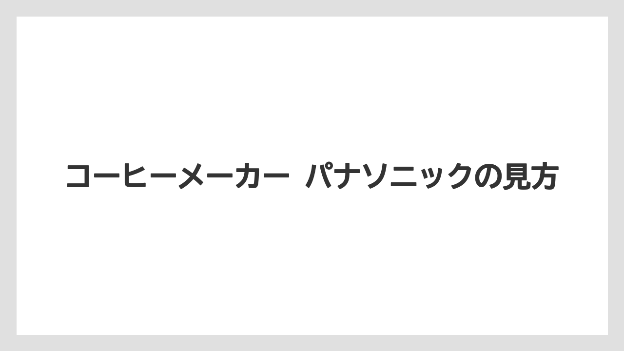 【エスプレッソマシン】【コーヒー】【セール】【デロンギ】【ドリップ】コーヒーメーカー パナソニックの見方