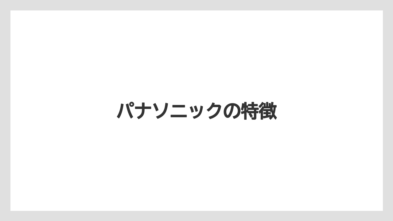 【エスプレッソマシン】【カプセル】【コーヒーメーカー】【ドルチェグスト】【ネスプレッソ】パナソニックの特徴