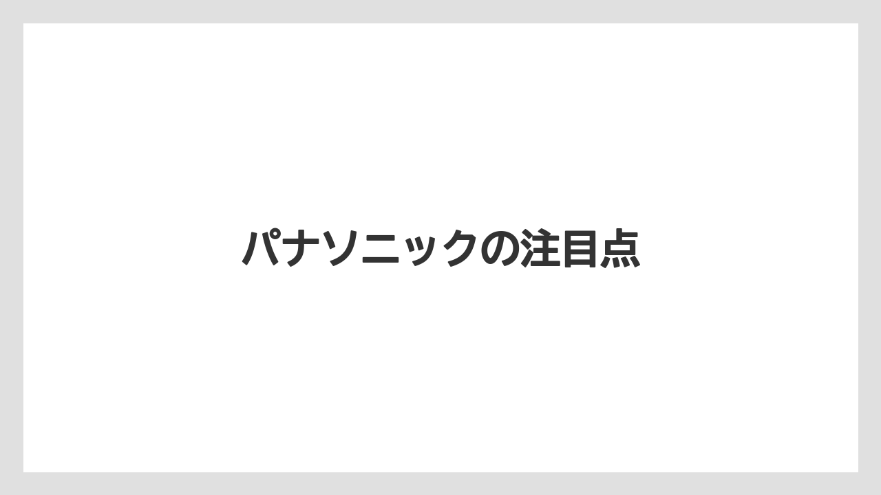 【コーヒーメーカー】【スターバックス】【ドルチェグスト】【ネスカフェ】【ネスプレッソ】パナソニックの注目点