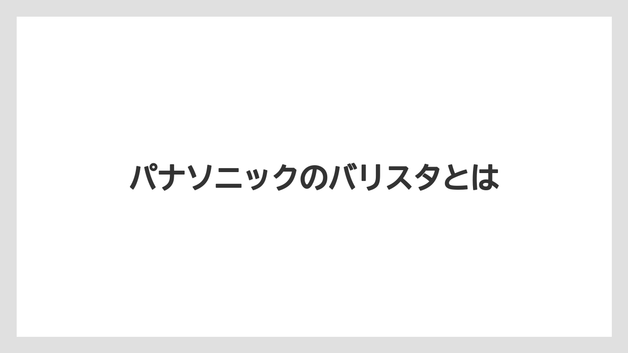【ドリッパー】【バリスタ】パナソニックのバリスタとは
