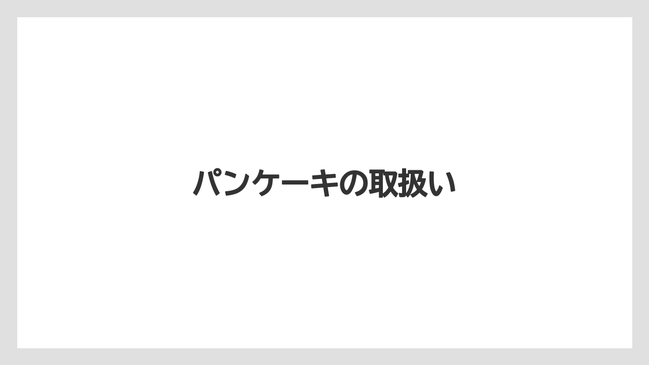 【カフェインレス】【コーヒー豆】【ドトール】【ミル】パンケーキの取扱い