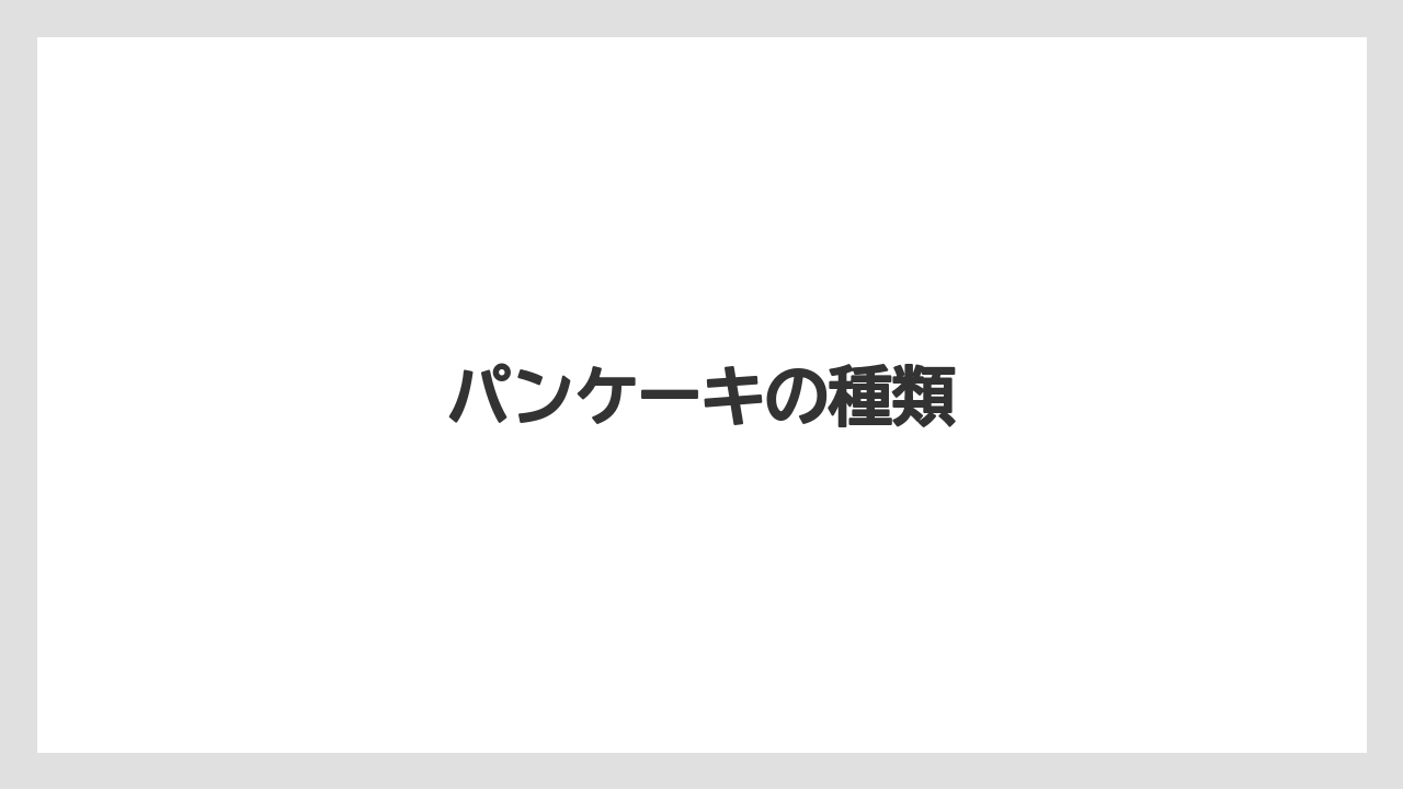 【コーヒー豆】【タリーズ】【ミル】パンケーキの種類