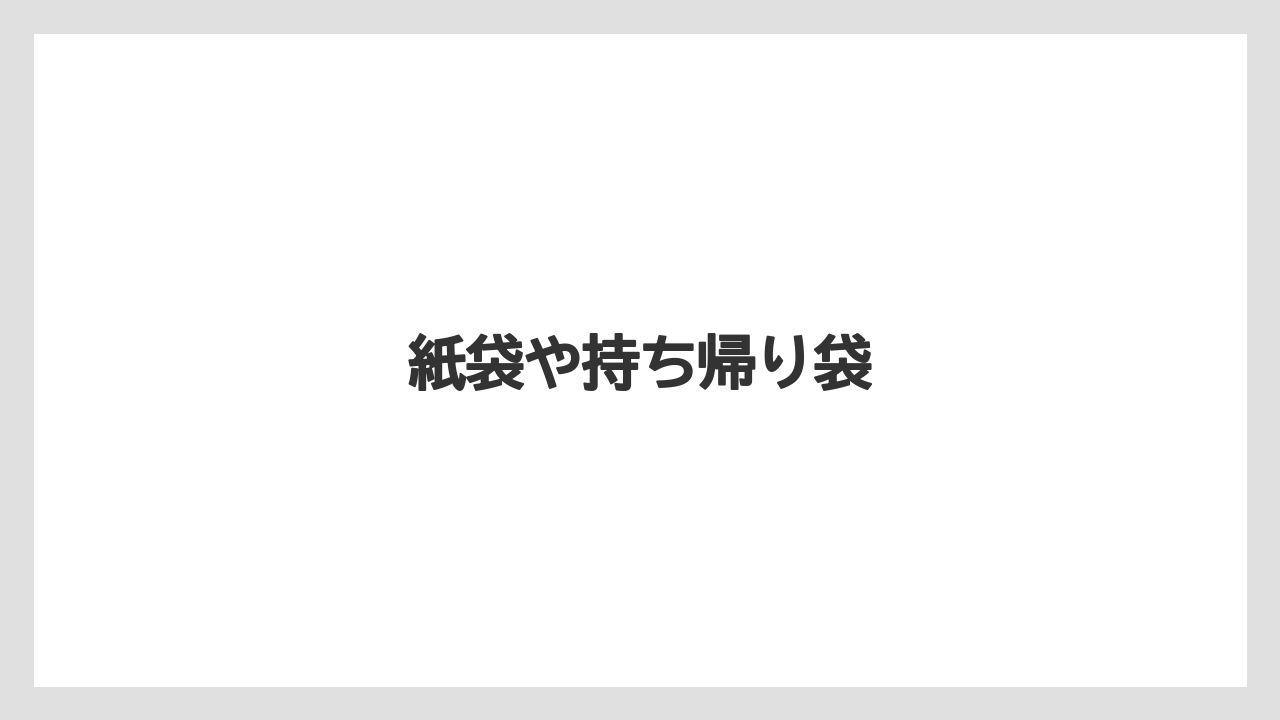 【コーヒー豆】【タリーズ】【ミル】紙袋や持ち帰り袋