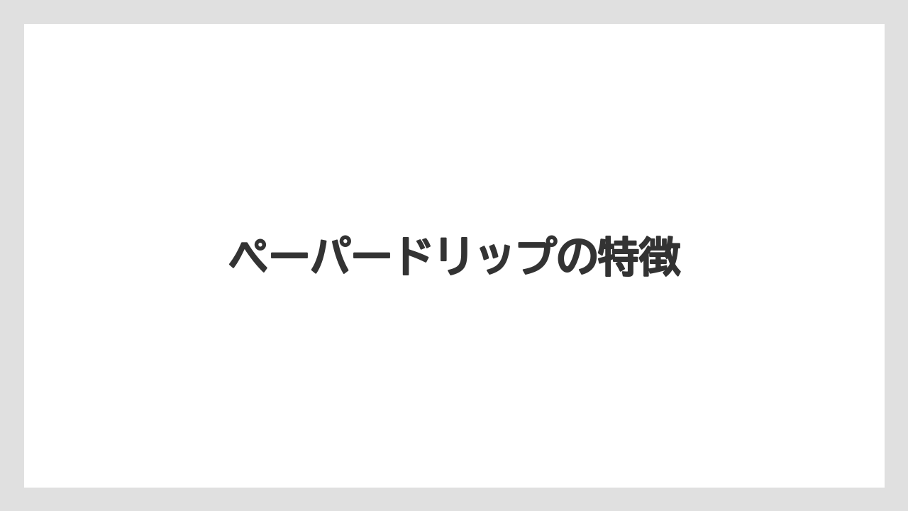 【コーヒー豆】【スペシャルティ】【ドリップ】【ミル】【堀口珈琲】ペーパードリップの特徴