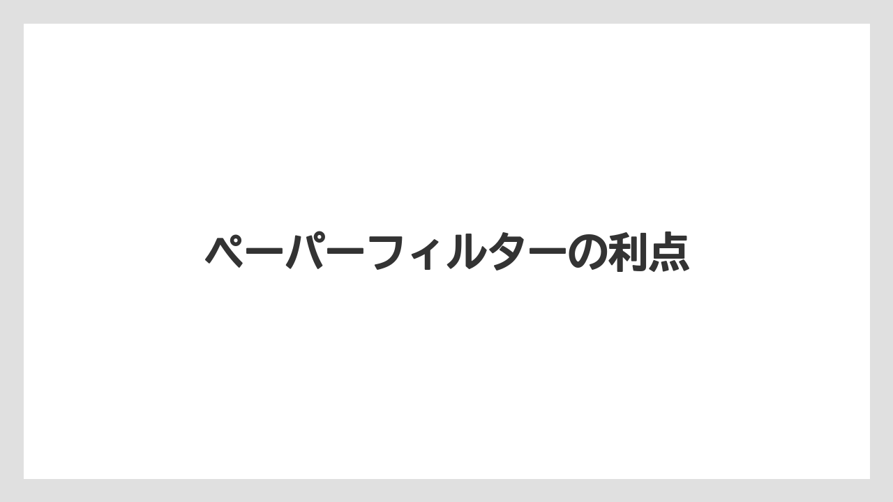 【コーヒーメーカー】【スターバックス】【ドルチェグスト】【ネスカフェ】【ネスプレッソ】ペーパーフィルターの利点