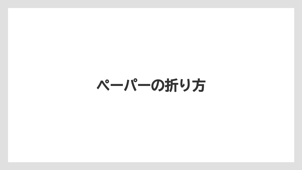 【コーヒー豆】【サーバー】【ドリップポット】【フィルター】【メリタ】ペーパーの折り方