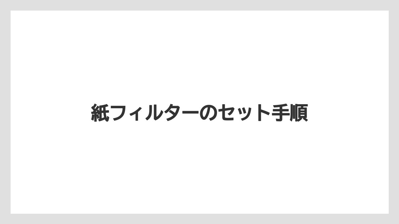 【コーヒー】【ドリップ】【珈琲】【豆】紙フィルターのセット手順