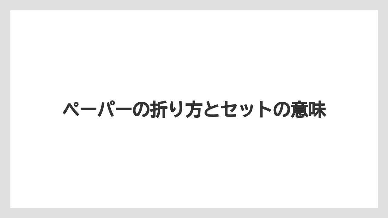 【コーヒー】【コーヒー粉】【ドリップ】【珈琲】【豆】ペーパーの折り方とセットの意味