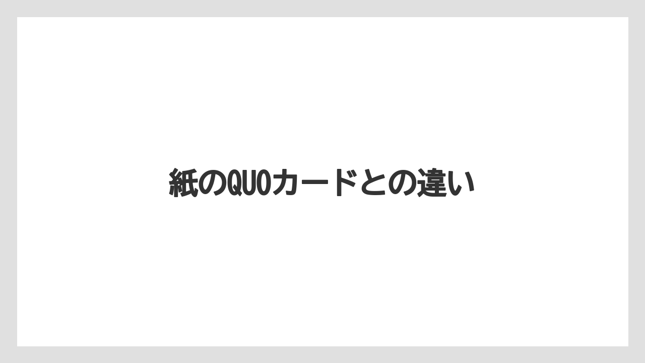 【エクセルシオールカフェ】【ギフト】【コンビニ】【コーヒー豆】【ドトール】紙のQUOカードとの違い