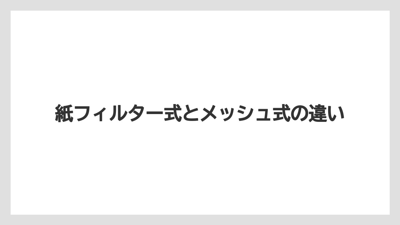 【コーヒー】【ドリップ】【珈琲】【豆】紙フィルター式とメッシュ式の違い
