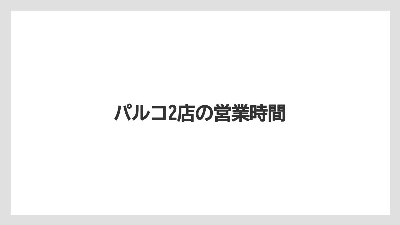 【タリーズ】【ミル】パルコ2店の営業時間