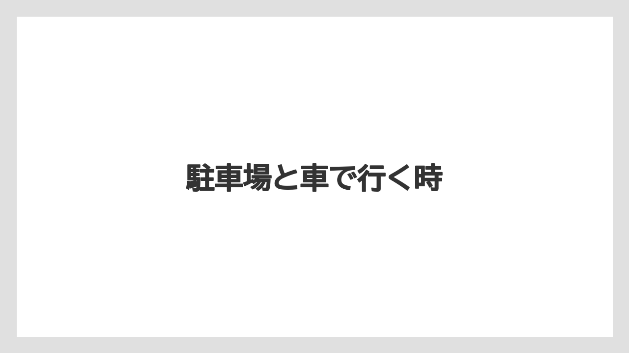 【タリーズ】駐車場と車で行く時