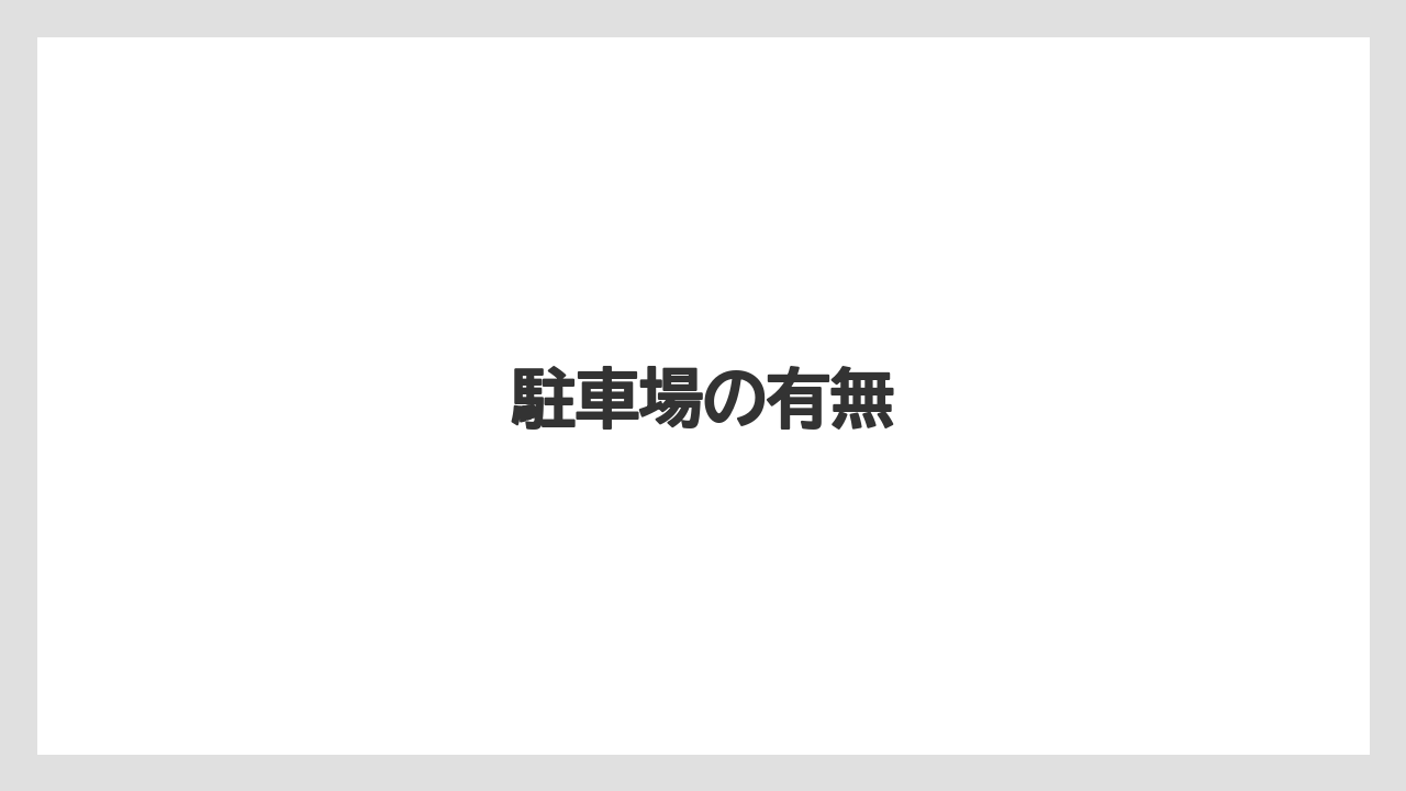 【タリーズ】【デカフェ】駐車場の有無