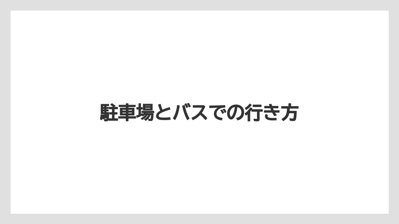 【コーヒー豆】【スターバックス】【タリーズ】【ミル】【焙煎】駐車場とバスでの行き方
