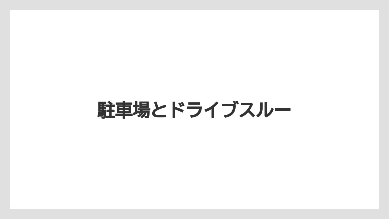 【スターバックス】駐車場とドライブスルー