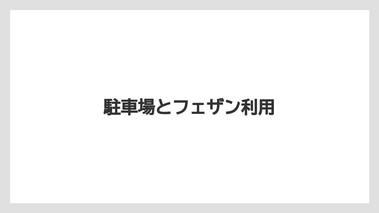 【タリーズ】【デカフェ】【ドトール】【ミル】駐車場とフェザン利用