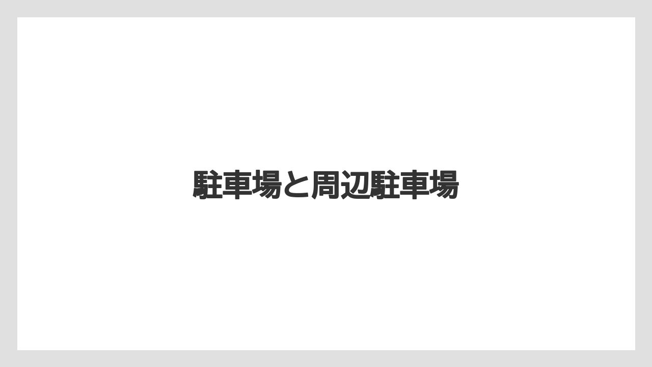 【ドトール】【星乃珈琲】駐車場と周辺駐車場