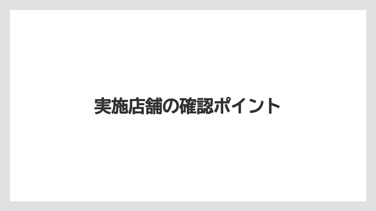 【ドトール】実施店舗の確認ポイント