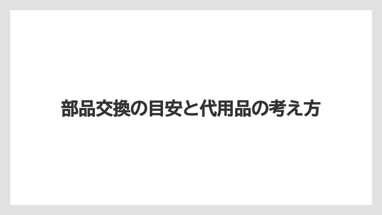 【コーヒー】【バリスタ】【珈琲】部品交換の目安と代用品の考え方
