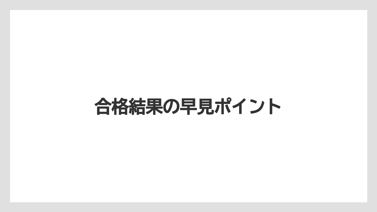 【コーヒー豆】【タリーズ】【ミル】合格結果の早見ポイント