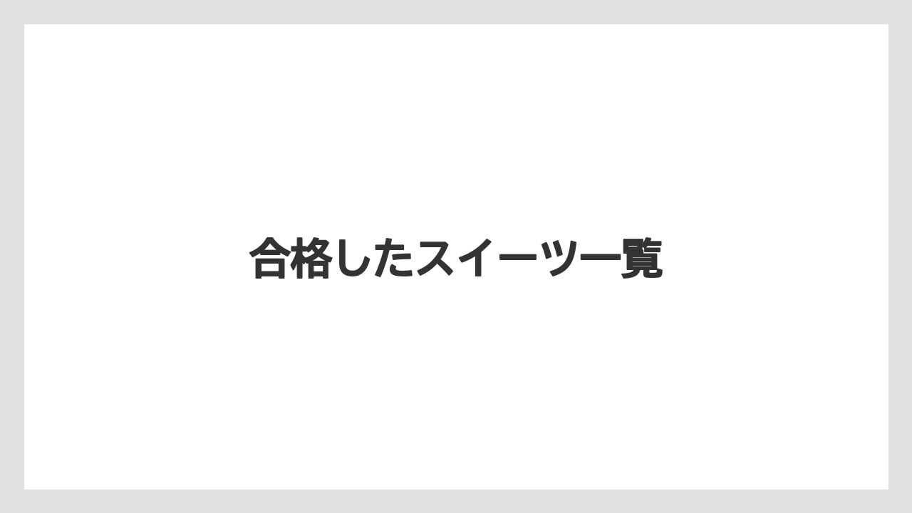 【コーヒー豆】【タリーズ】【ミル】合格したスイーツ一覧