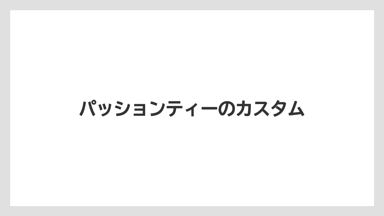 【スターバックス】【デカフェ】【ドトール】【ノンカフェイン】【ミル】パッションティーのカスタム