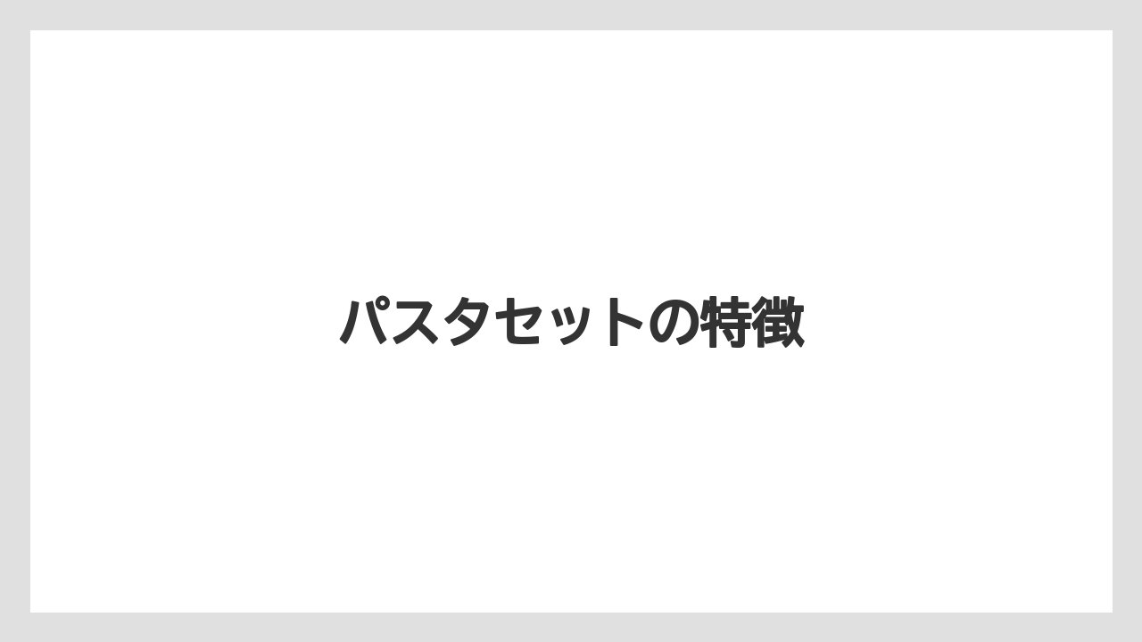 【タリーズ】【ミル】パスタセットの特徴