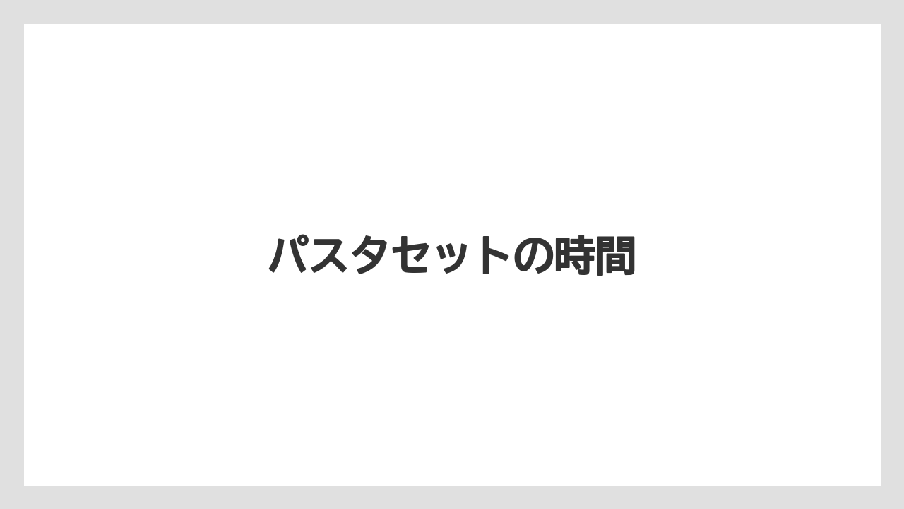 【コーヒー豆】【タリーズ】パスタセットの時間