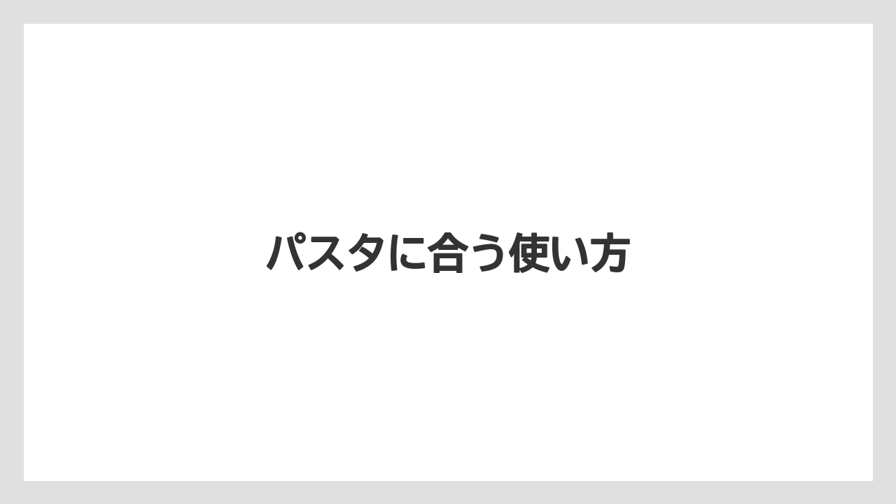 【カルディ】【コストコ】【セール】【賞味期限】パスタに合う使い方