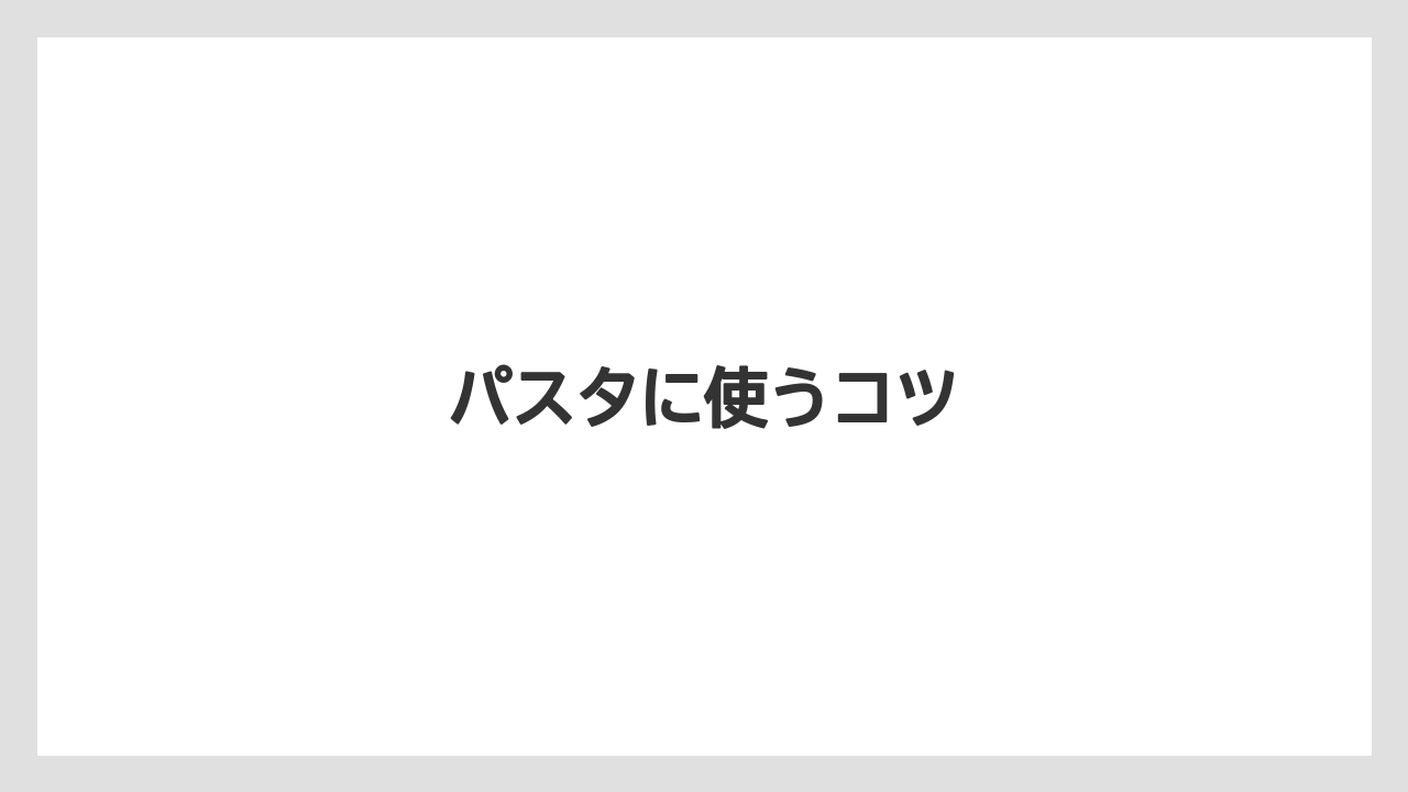 【カルディ】【コーヒー豆】【保存方法】パスタに使うコツ