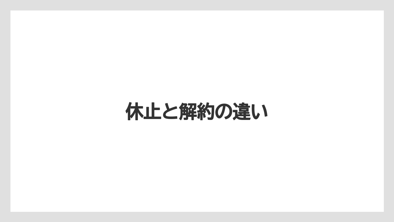【カプセル】【キューリグ】休止と解約の違い