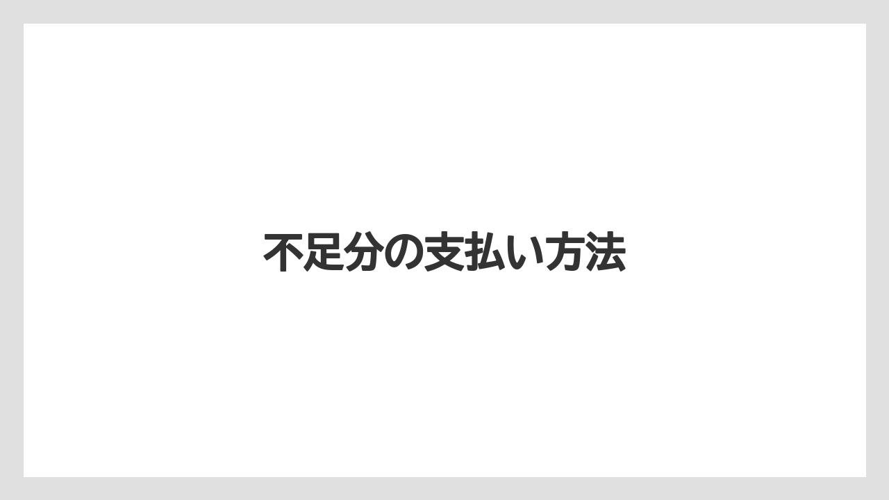 【エクセルシオールカフェ】【ギフト】【コンビニ】【コーヒー豆】【ドトール】不足分の支払い方法